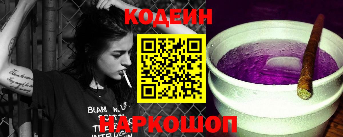 Кодеин Purple Drank Ачинск